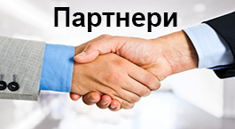 Партнери